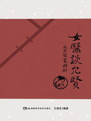cover image of 女医谈允贤及其医案解析